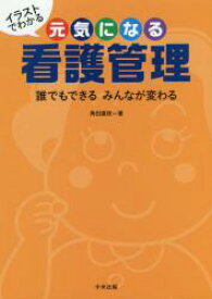 イラストでわかる元気になる看護管理　誰でもできるみんなが変わる