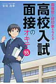 面接官に好印象を与える高校入試面接のオキテ55