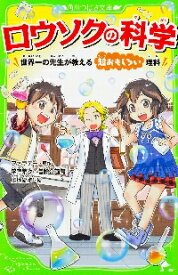 ロウソクの科学　世界一の先生が教える超おもしろい理科