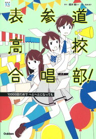 表参道高校合唱部！　10000回だめでへ