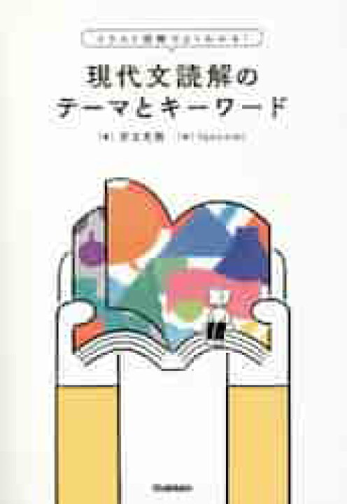 楽天市場】現代文読解のテーマとキーワード イラスト図解でよくわかる 