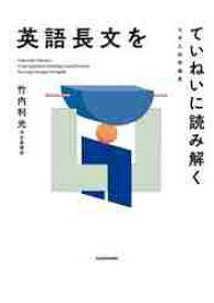 英語長文をていねいに読み解く　大学入試問題集