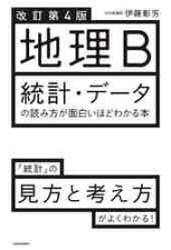 地理B統計・データの読み方が面白いほどわかる本