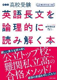 高校受験　英語長文を論理的に読み解く本