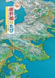 新幹線のたび　はやぶさ・のぞみ・さくらで日本縦断　DX版