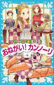 おねがい！カンノーリ　パティシエ☆すばる