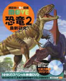 恐竜　　　2　最新研究　DVDつき