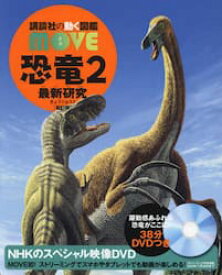 恐竜2　最新研究　新訂版