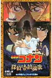 名探偵コナン探偵たちの鎮魂歌（レクイエム）