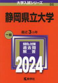 2024年版　86　静岡県立大学