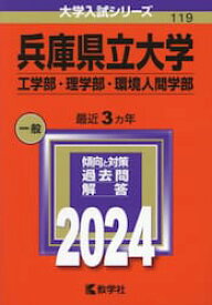 兵庫県立大学　工学部・理学部・環境人間学部　2024年版