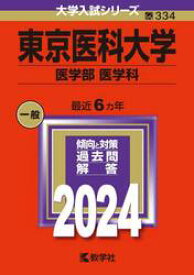 東京医科大学　医学部　医学科　2024年版