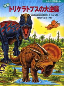 恐竜トリケラトプスの大逆襲　再び肉食恐竜軍団とたたかう巻