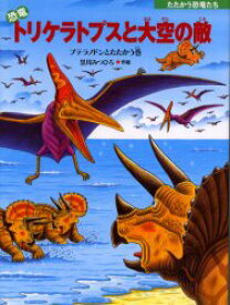 恐竜トリケラトプスと大空の敵　プテラノドンとたたかう巻