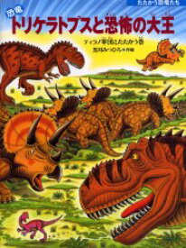 恐竜トリケラトプスと恐怖の大王　ティラノ軍団とたたかう巻