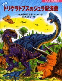 恐竜トリケラトプスのジュラ紀決戦　ジュラ紀最強肉食恐竜とたたかう巻