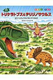 恐竜トリケラトプスとテリジノサウルス　はらぺこきょうりゅうをたすけるまき