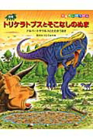 恐竜トリケラトプスとそこなしのぬま　アルバートサウルスとたたかうまき