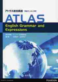 ATLAS　総合英語　英語のしくみと表現