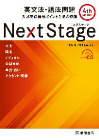 Next　Stage（ネクステージ）英文法・語法問題　入試英語頻出ポイント218の征服