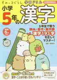 すみっコぐらし学習ドリル　小学5年の漢字