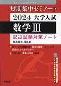 大学入試数学3　記述試験対策ノート　2024