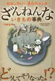 ざんねんないきもの事典　おもしろい！進化のふしぎ