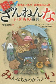 ざんねんないきもの事典　おもしろい！進化のふしぎ　続々