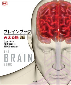 ブレインブック－みえる脳　原書第3版