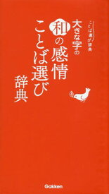 大きな字の和の感情ことば選び辞典