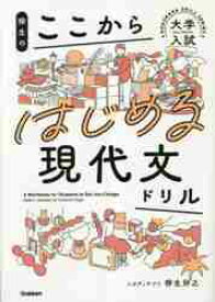 柳生のここからはじめる現代文ドリル　大学