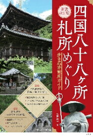 四国八十八ヶ所札所めぐり　歩き遍路徹底ガイド