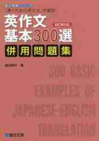 英作文基本300選併用問題集　「書くための英文法」を徹底！