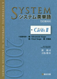 システム英単語〈5訂版対応〉Cards　2