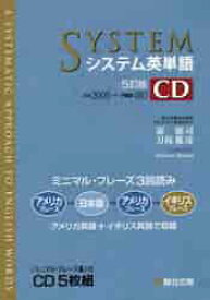 システム英単語　CD　5訂版