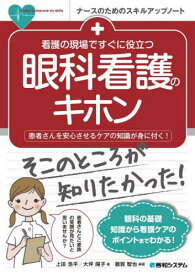 看護の現場ですぐに役立つ眼科看護のキホン　患者さんを安心させるケアの知識が身に付く！