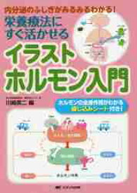 栄養療法にすぐ活かせるイラストホルモン入門　内分泌のふしぎがみるみるわかる！