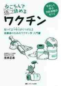 ねころんで読めるワクチン　知ってるつもりがくつがえる医療者のためのワクチン学入門書　やさしく学ぶ予防接種のすべて