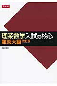 理系数学　入試の核心　難関大編　改訂版