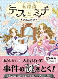 名探偵テスとミナ　消えたかんむりのなぞ