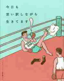 今日も言い訳しながら生きてます