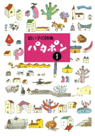 幼い子の詩集　パタポン　　　1