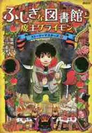 ふしぎな図書館と魔王グライモン