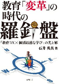 教育「変革」の時代の羅針盤　「教育DX×個別最適な学び」の光と影