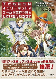 子どもたちはインターネットやゲームの世界で何をしているんだろう？　児童精神科医からみた子どもたちの「居場所」