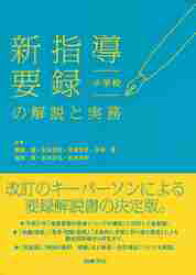 新指導要録の解説と実務　小学校