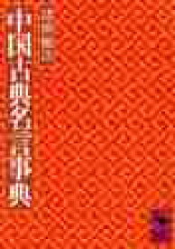 中国古典名言事典