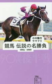 競馬　伝説の名勝負　1995−1999