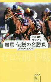 競馬　伝説の名勝負　2000−2004