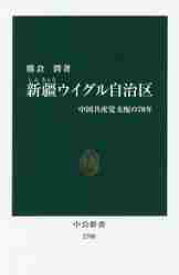 新疆ウイグル自治区　中国共産党支配の70年